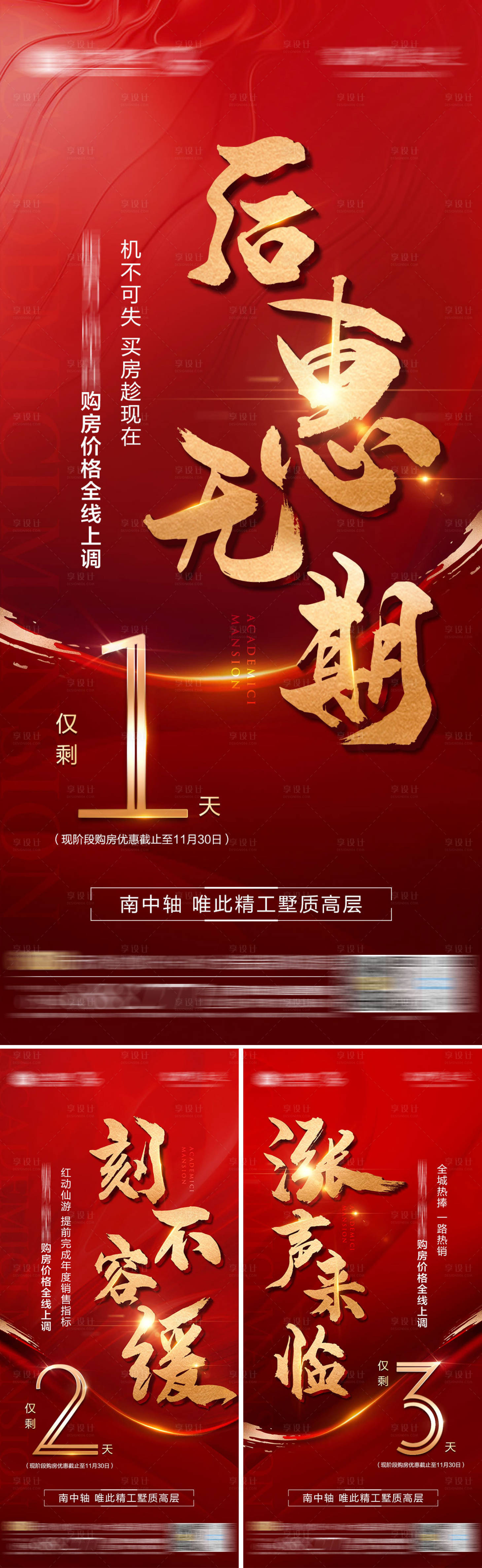 源文件下載【享設(shè)計】搜索編號：78230003125806155【地產(chǎn)漲價紅金倒計時系列微單】
