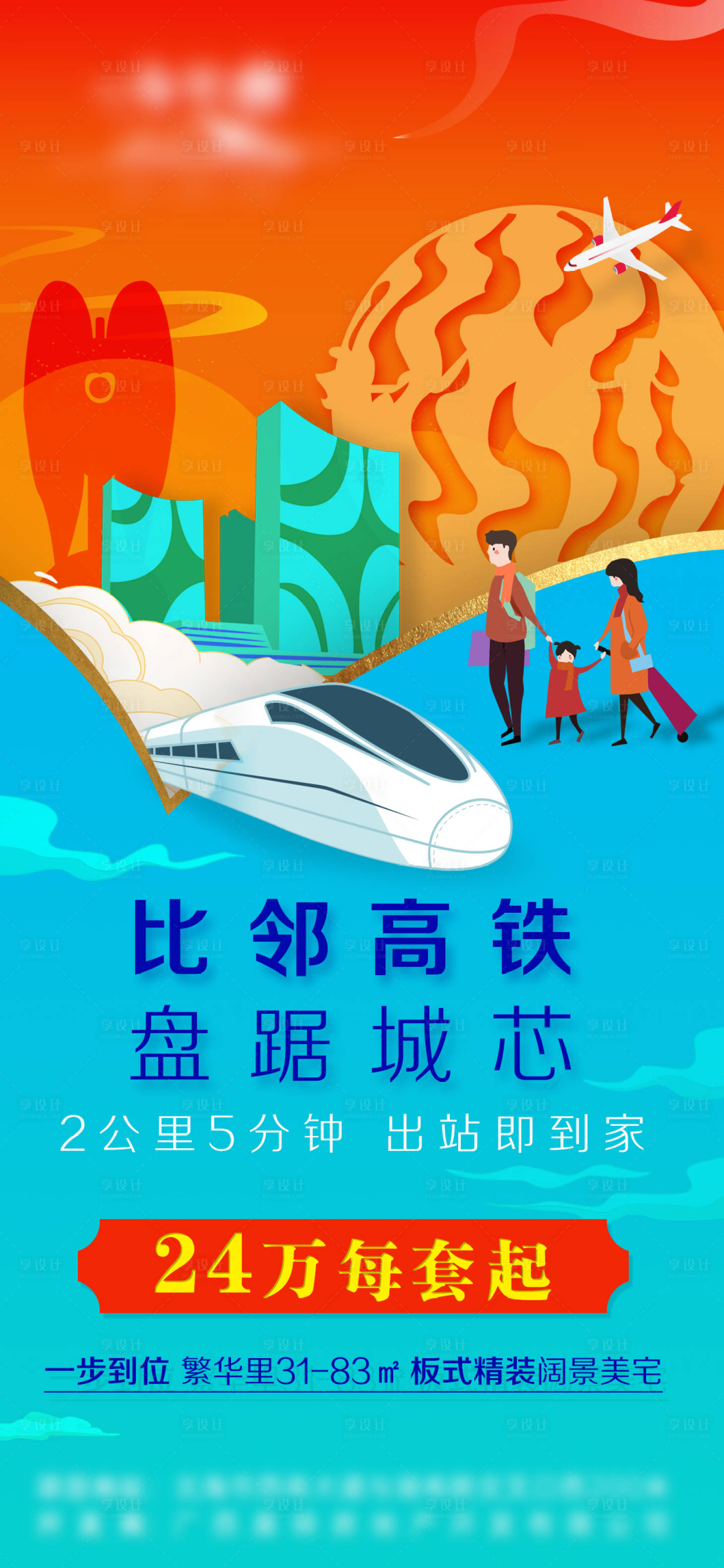 源文件下載【享設計】搜索編號：68220003381003046【地產高鐵配套海報】