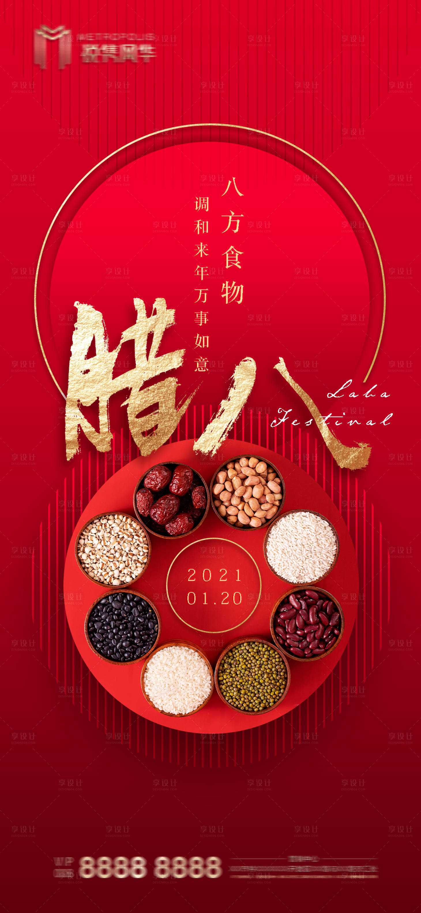 源文件下载【享设计】搜索编号：14310003203621191【腊八节日海报】