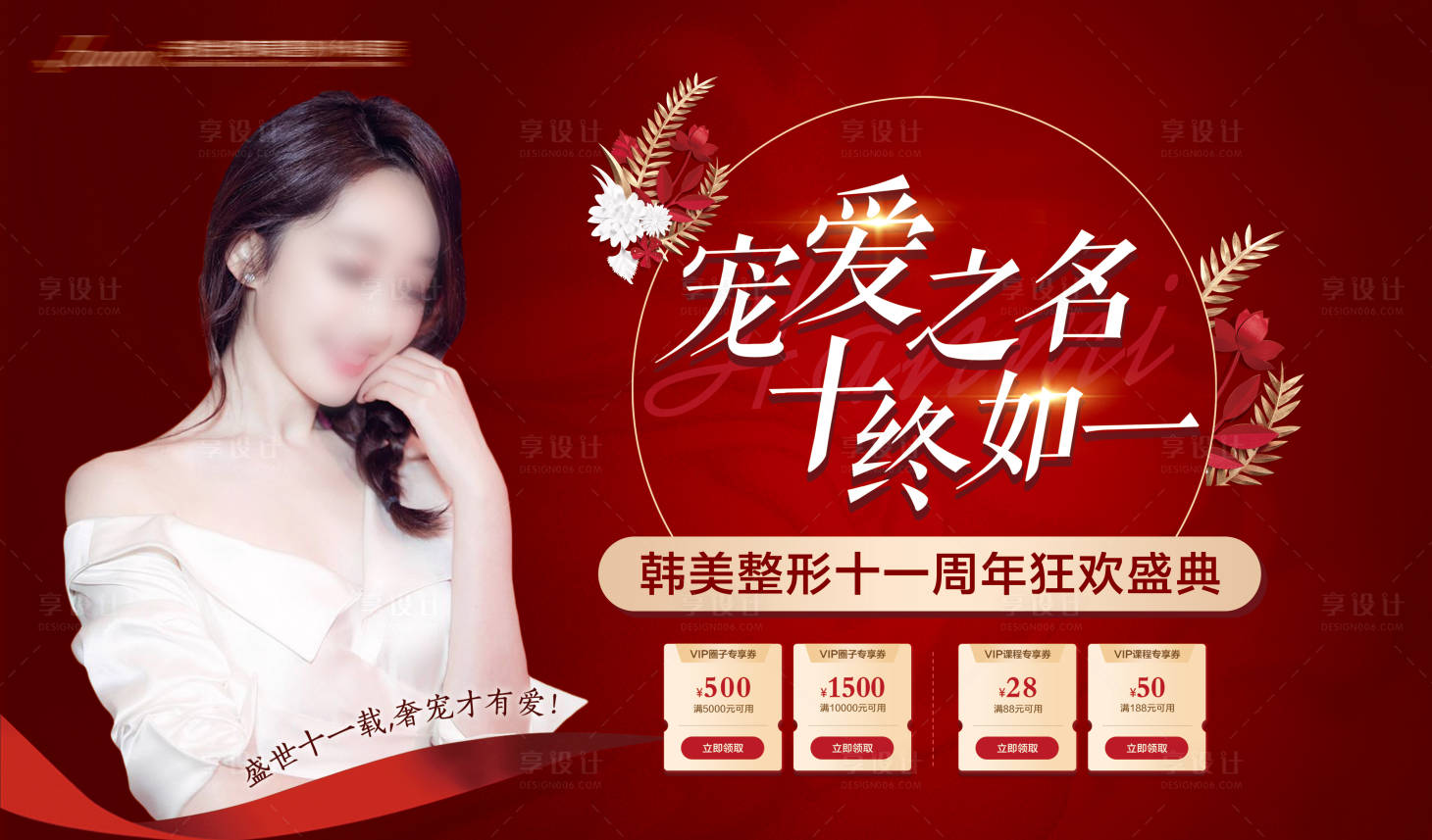 源文件下载【享设计】搜索编号：31440003351302522【医美周年庆海报展板】