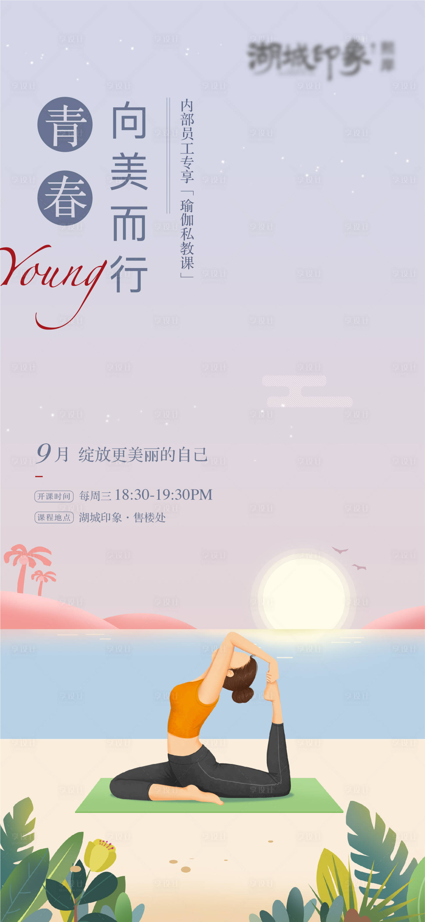 源文件下载【地产瑜伽课暖场海报】编号：27150003246868125