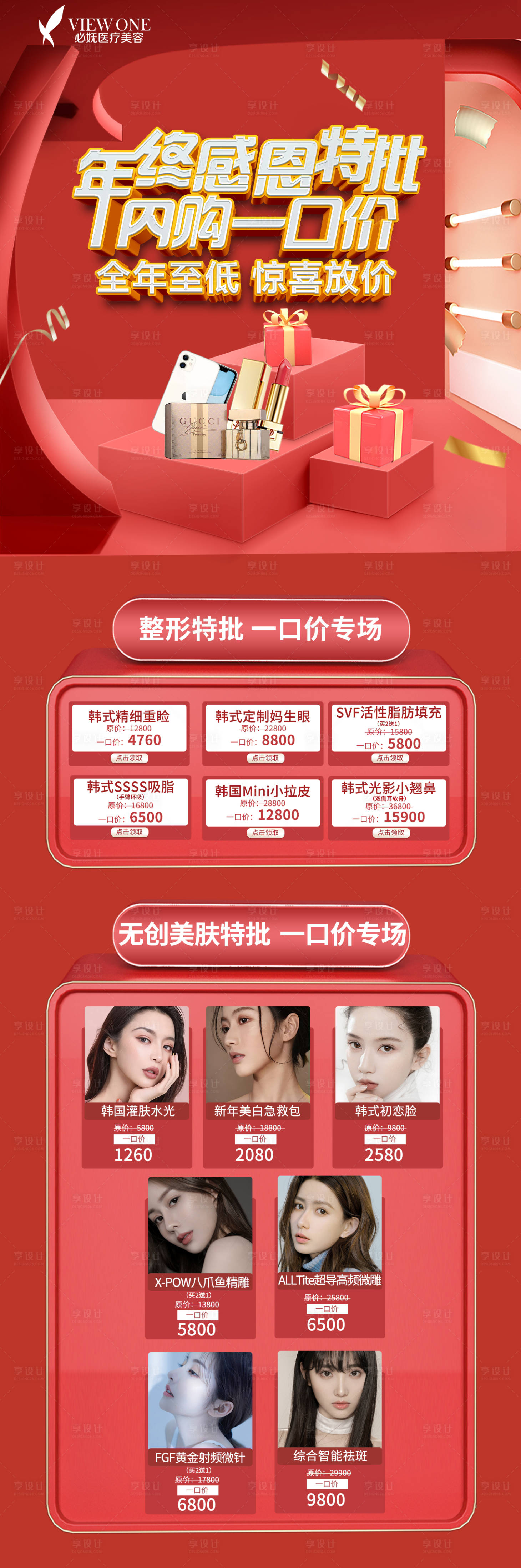 源文件下载【享设计】搜索编号：43990003236252230【医美年终促销详情页】