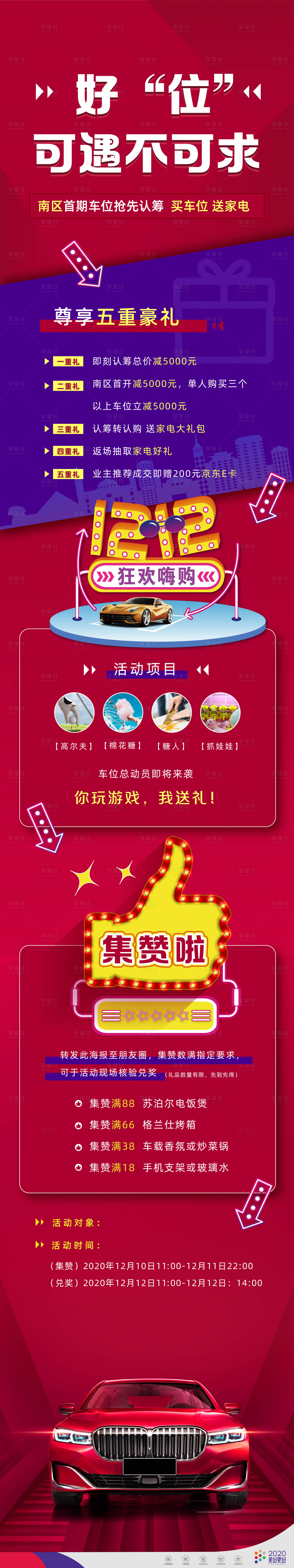源文件下載【享設計】搜索編號：68920003259505044【車位促銷活動長圖】