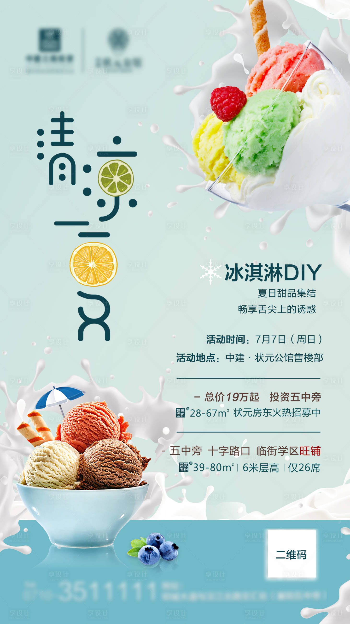 源文件下载【冰淇淋DIY海报】编号：11050003405966400