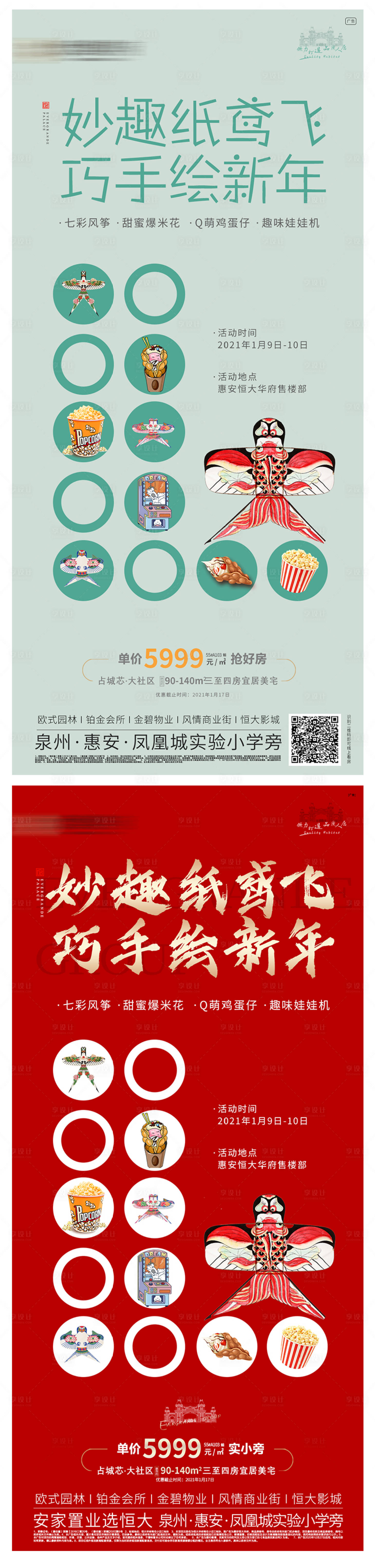 源文件下载【享设计】搜索编号：39580003174897649【地产暖场活动 纸鸢 风筝鸡蛋仔爆米花】