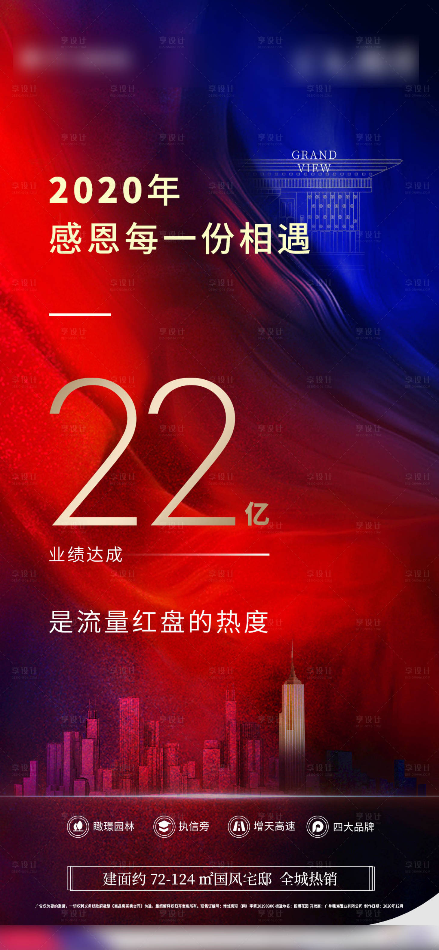 源文件下载【享设计】搜索编号：89040003351098636【地产业绩达成海报】