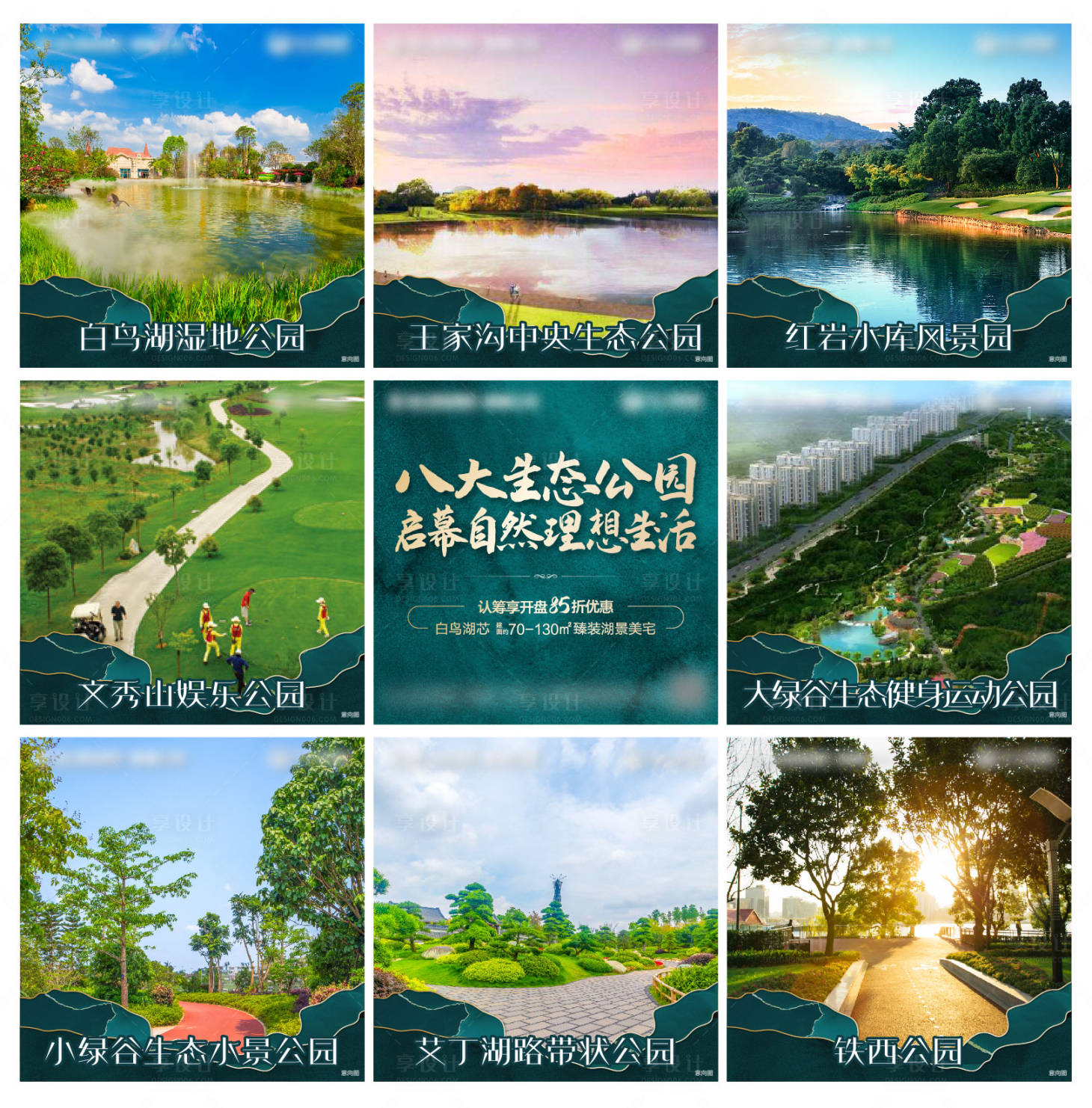 源文件下載【享設(shè)計】搜索編號：20650003139844913【公園九宮格地產(chǎn)綠金海報】