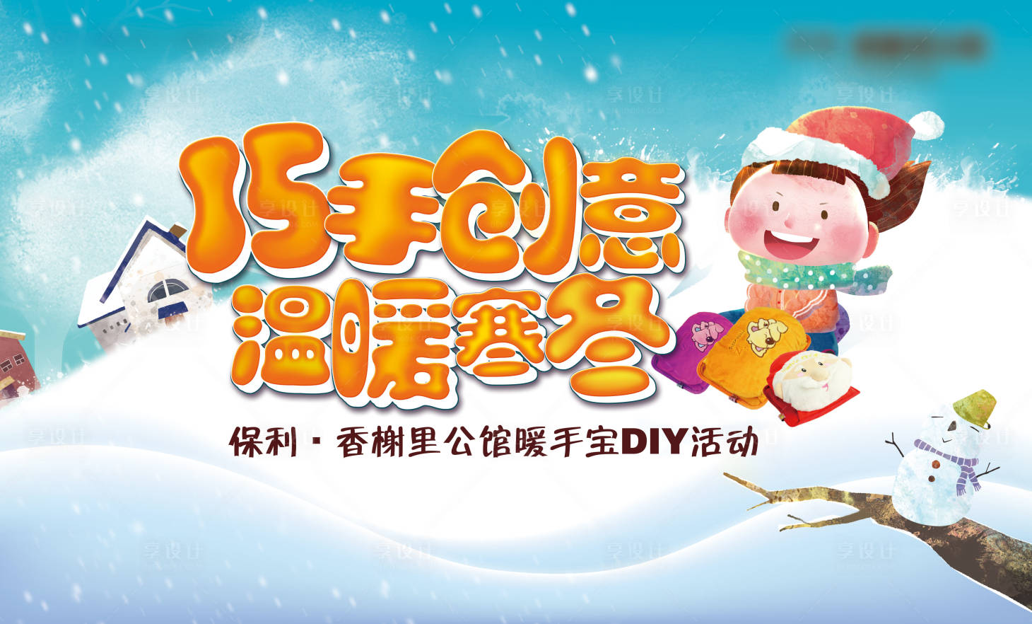 源文件下載【享設計】搜索編號：81140003279584574【暖手寶冬季暖場活動背景板】