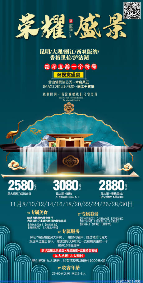 编号：20210104153152351【享设计】源文件下载-荣耀盛景云南旅游海报