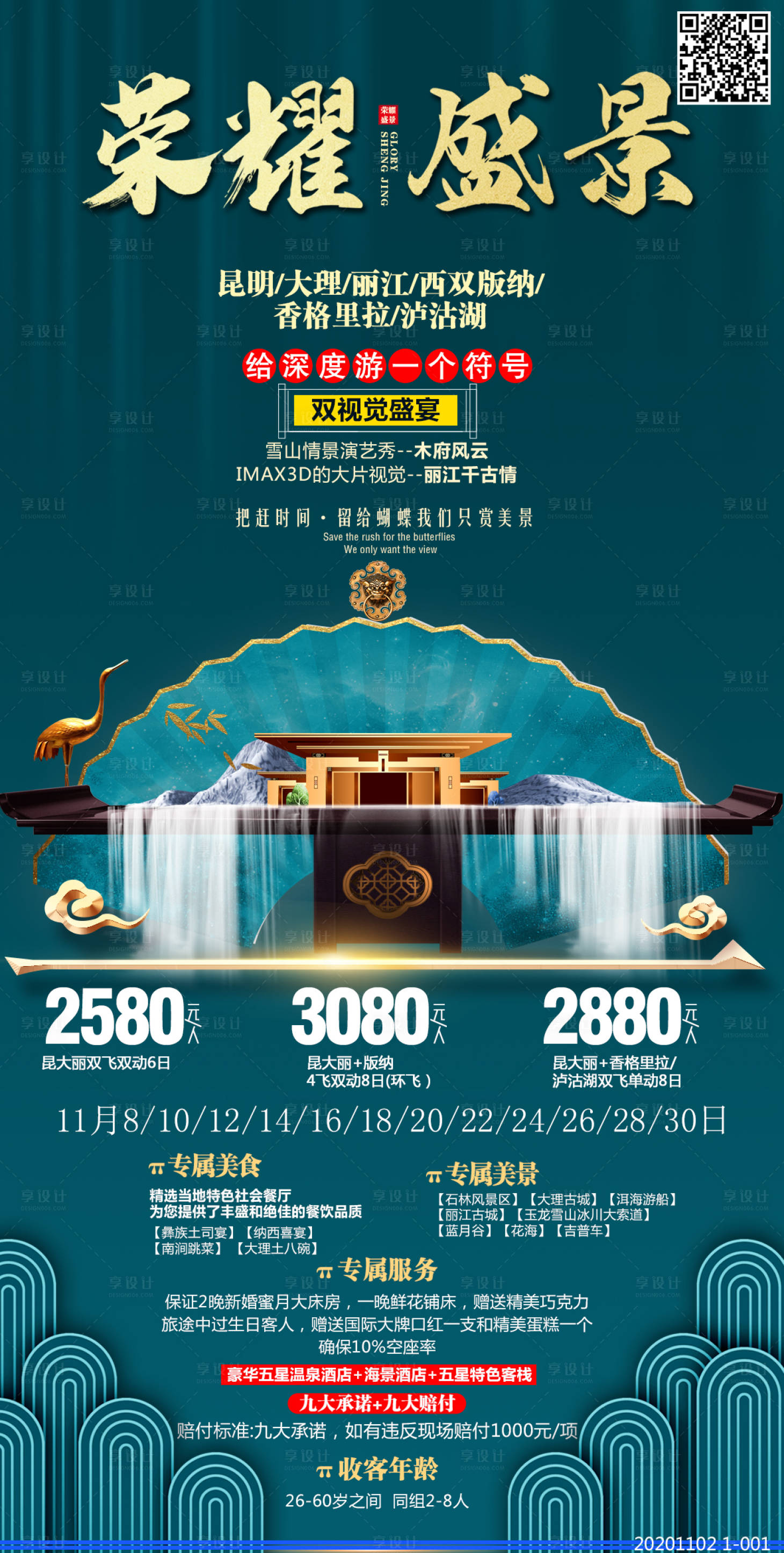 编号：20210104153152351【享设计】源文件下载-荣耀盛景云南旅游海报