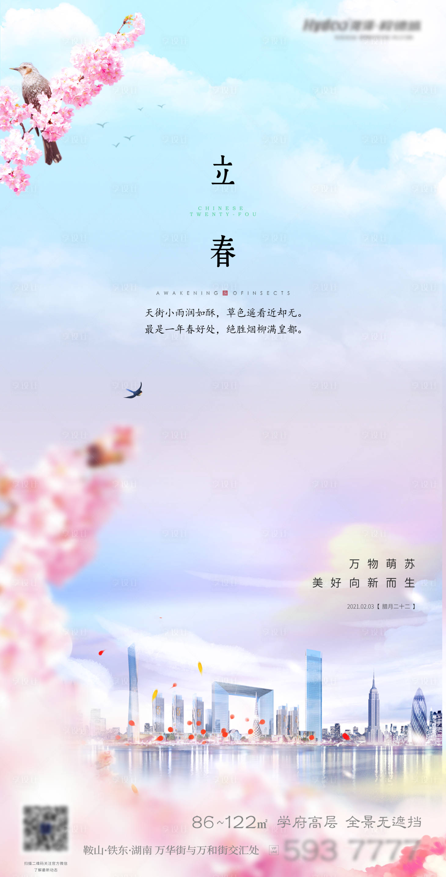 源文件下載【享設計】搜索編號：29280003405649781【立春節氣海報】