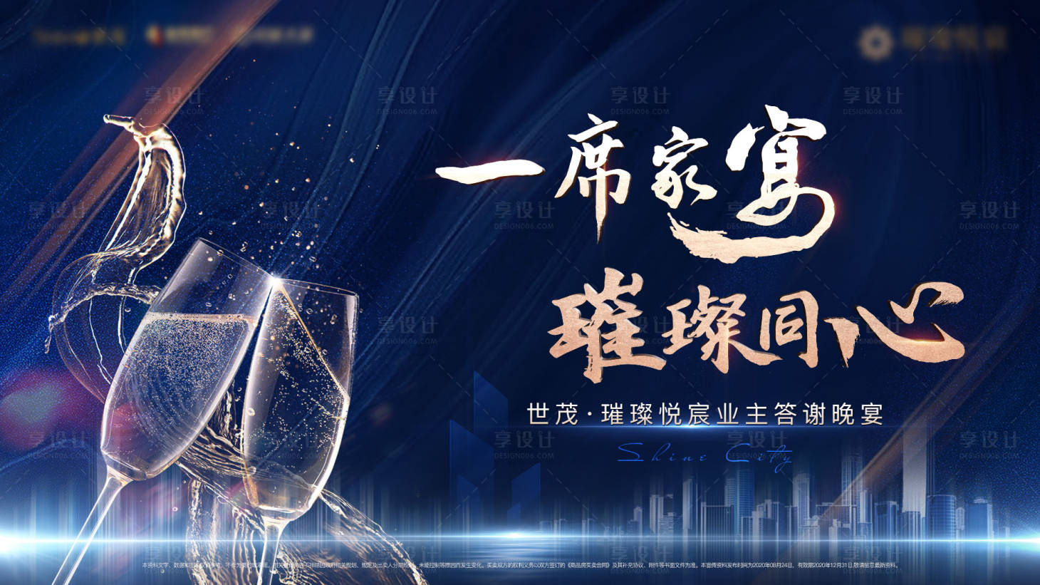 源文件下載【享設計】搜索編號：83900003408079016【房地產答謝晚宴私宴活動主視覺背景板】
