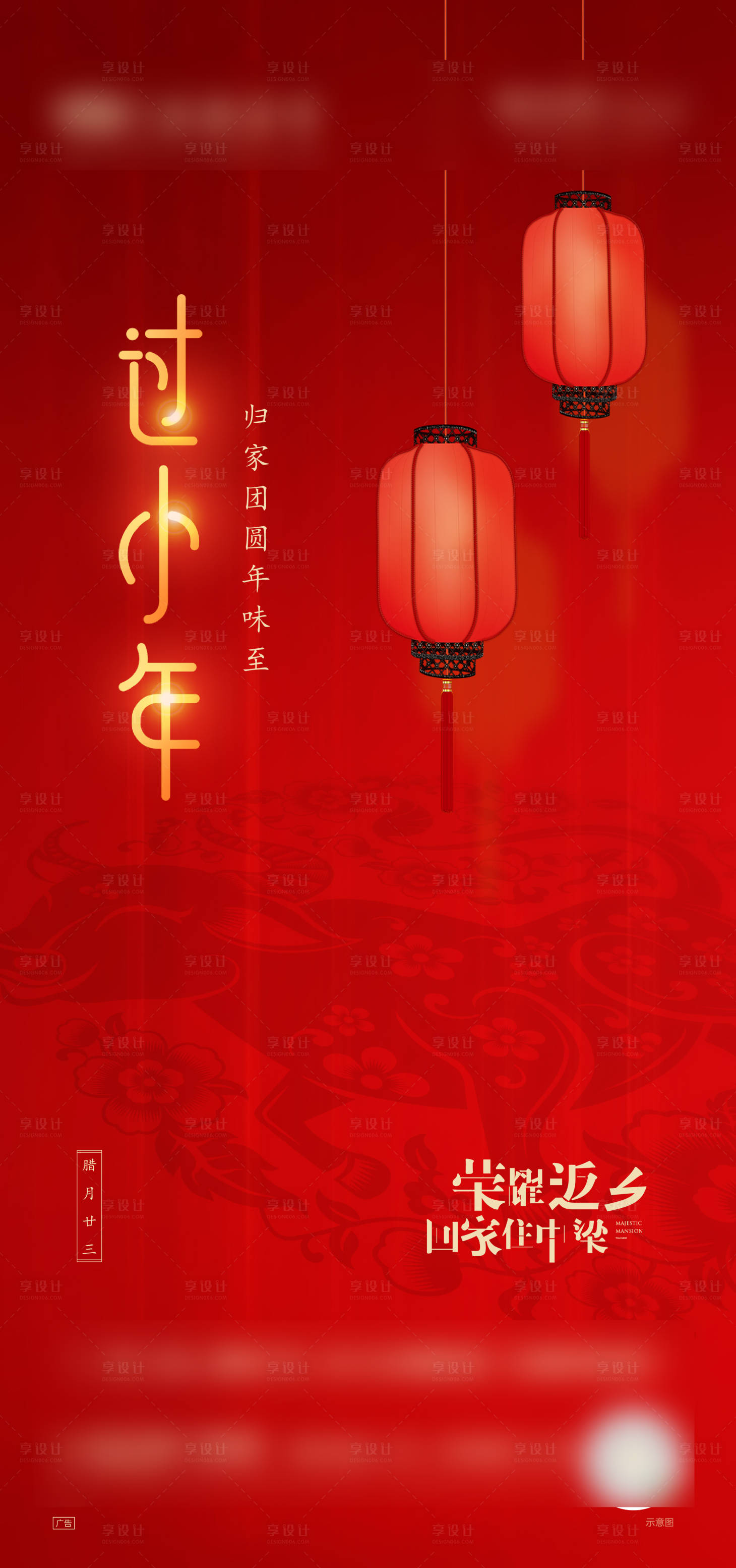 源文件下載【享設(shè)計】搜索編號：40230003397166445【房地產(chǎn)小年節(jié)氣刷屏海報】