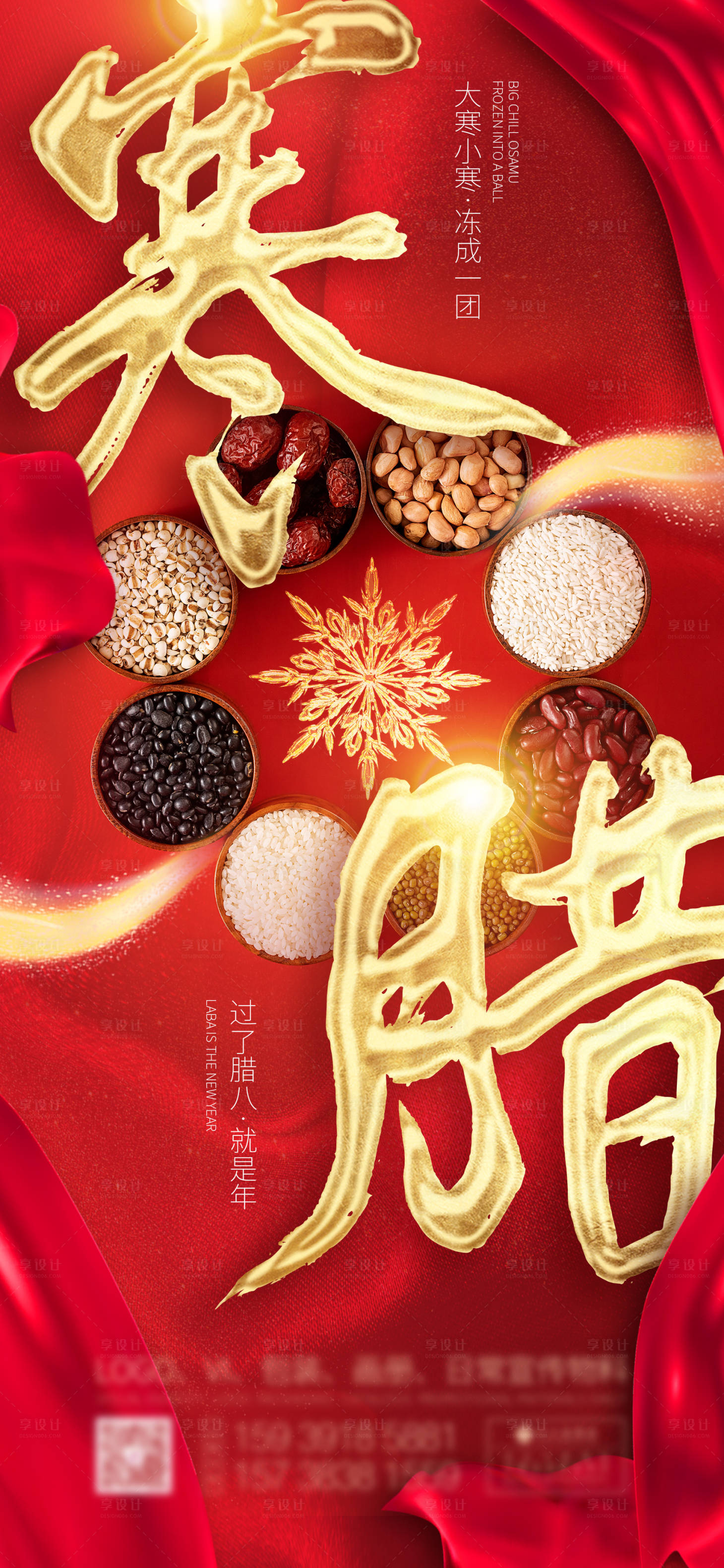 源文件下載【享設(shè)計(jì)】搜索編號：49090003186989309【地產(chǎn)大寒加臘八海報(bào)】