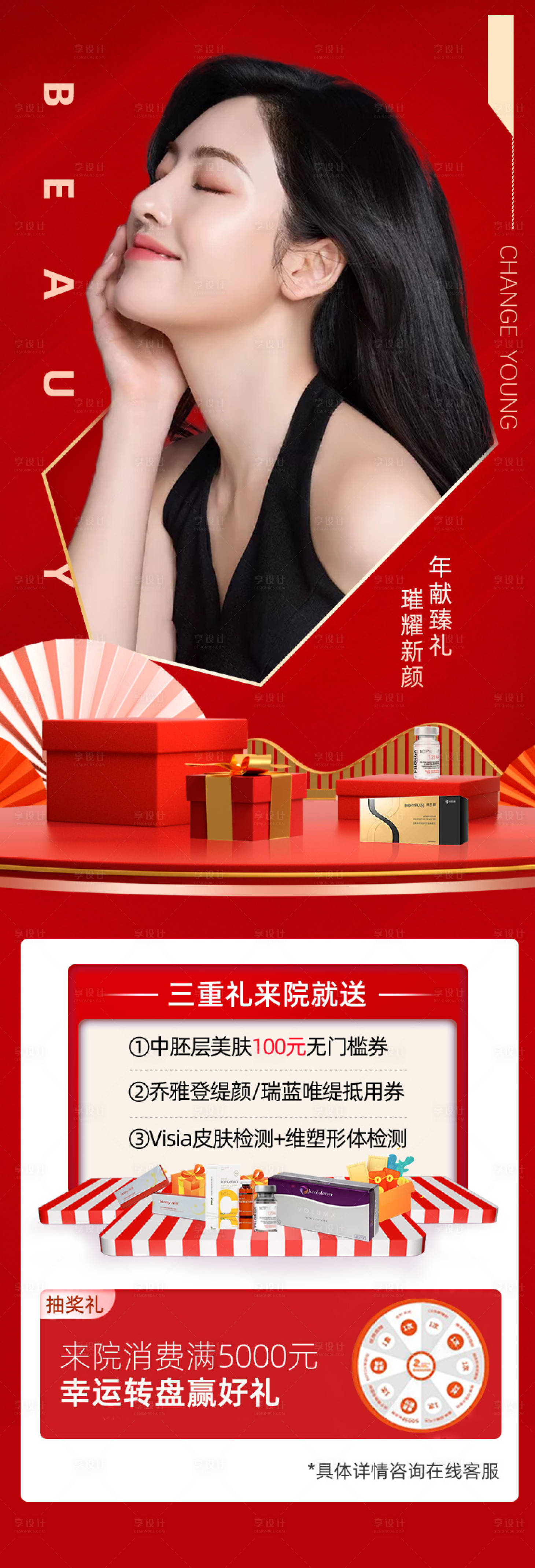 源文件下载【享设计】搜索编号：36410003378263480【新年医美海报】
