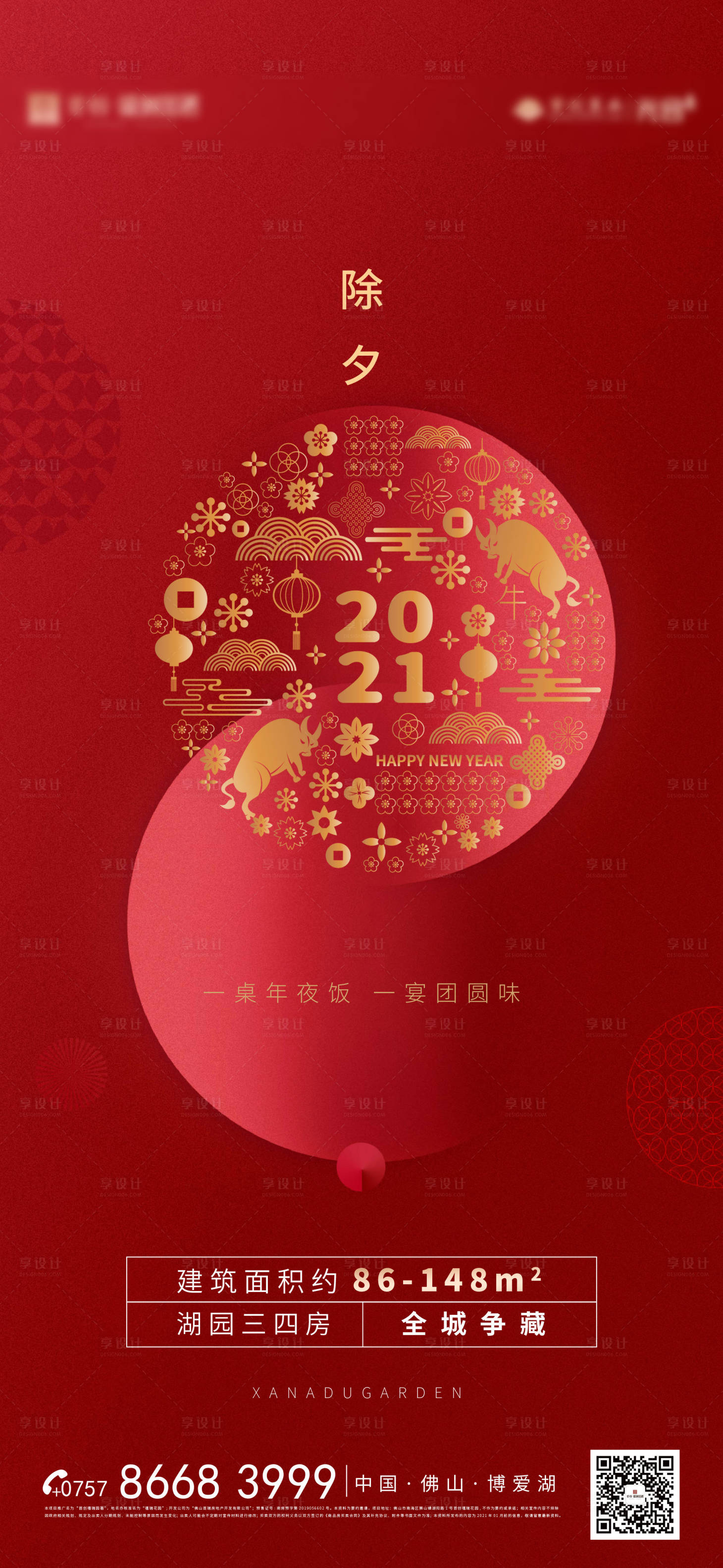源文件下载【享设计】搜索编号：85420003325092732【新年除夕海报】