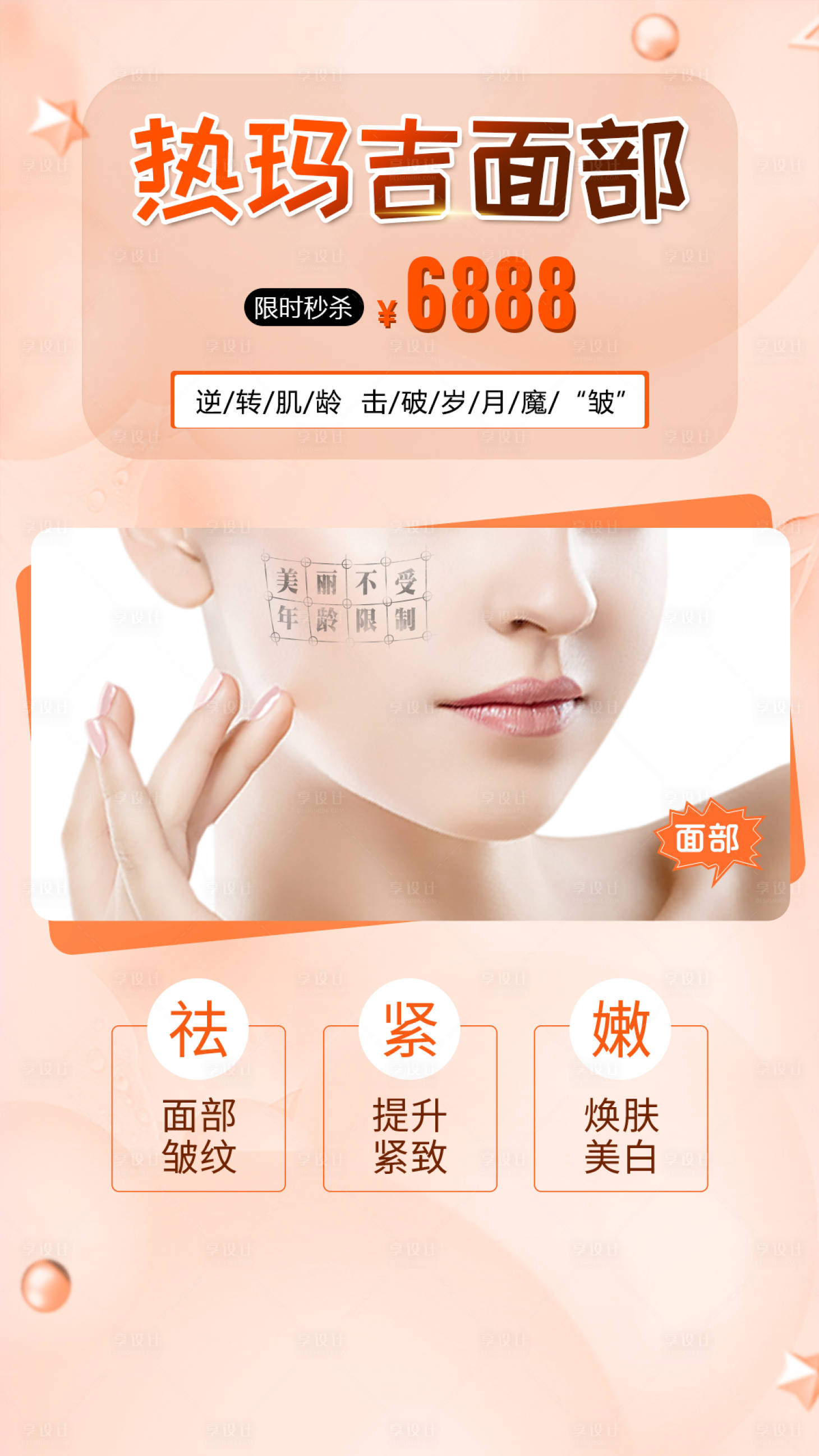 源文件下载【享设计】搜索编号：90770003393555308【医美热玛吉面部海报】