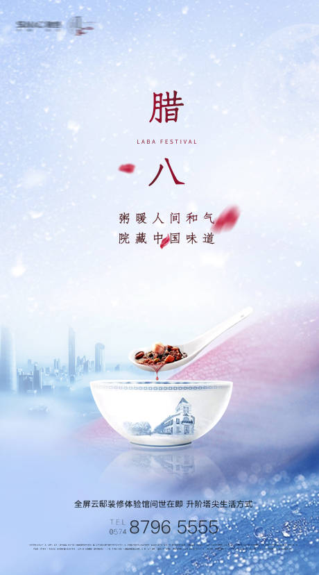 源文件下載【享設計】搜索編號：60210003197858848【臘八地產節日海報】