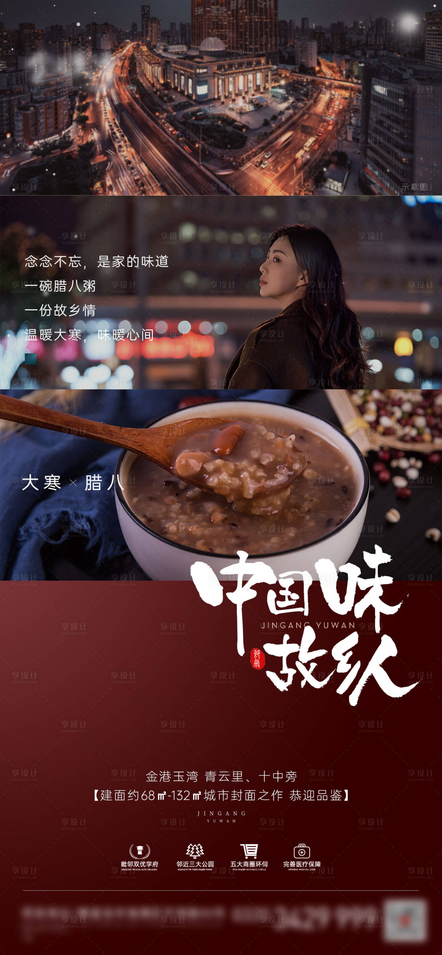 源文件下载【返乡腊八海报】编号：56410003339337229