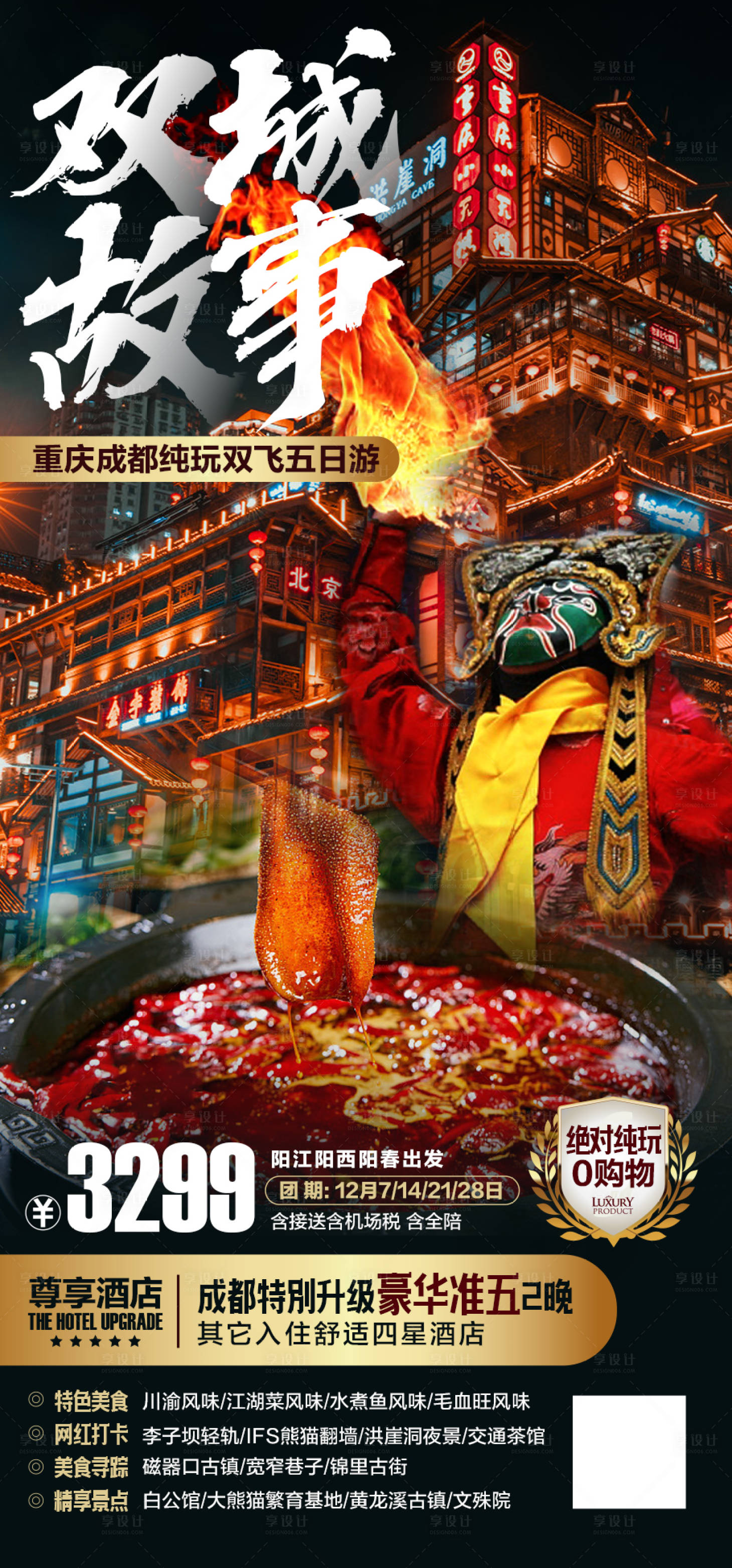 源文件下载【四川成都重庆旅游海报】编号：13400003215502087