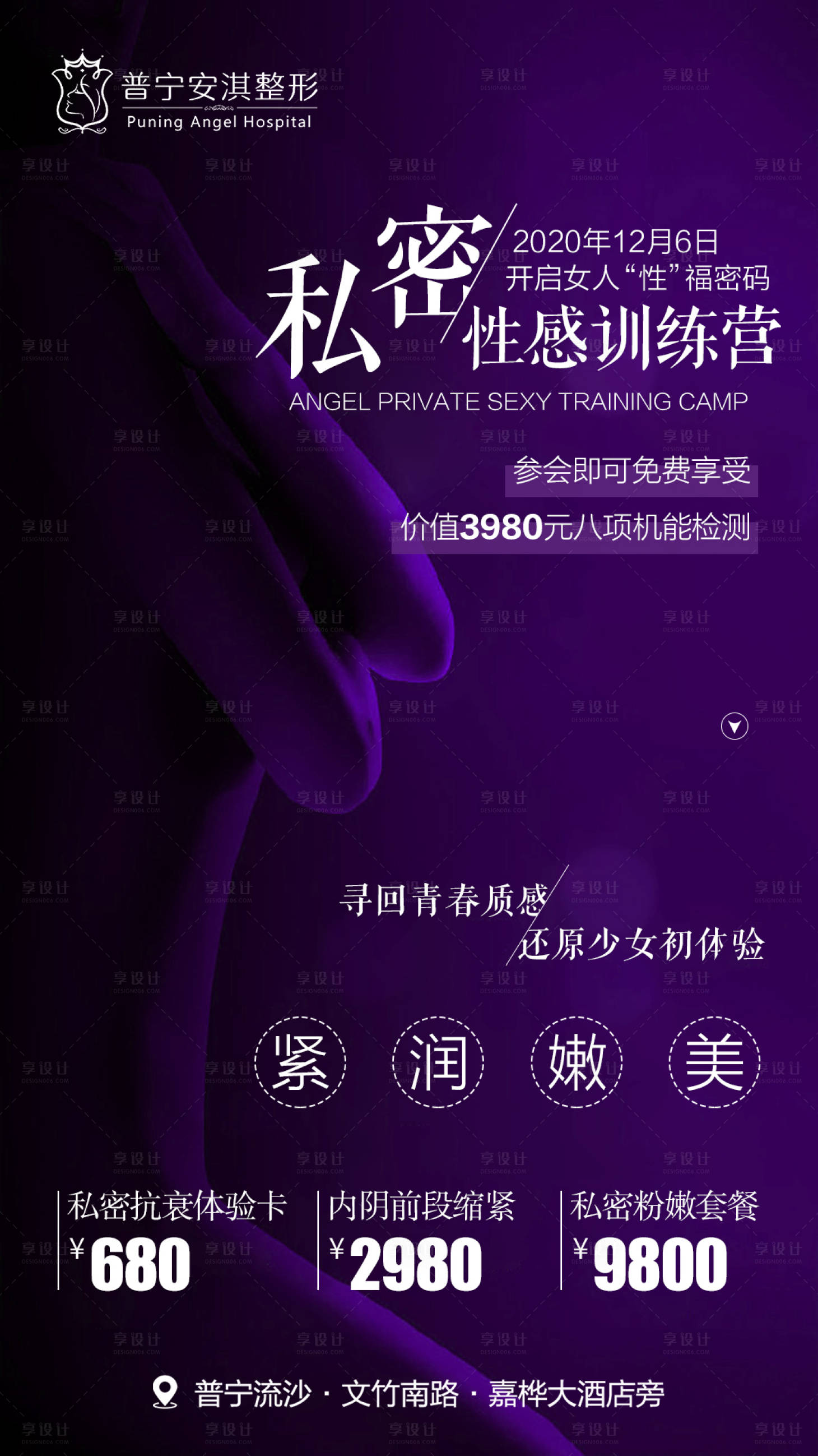 源文件下載【享設計】搜索編號：32580003192128361【私密整形海報】