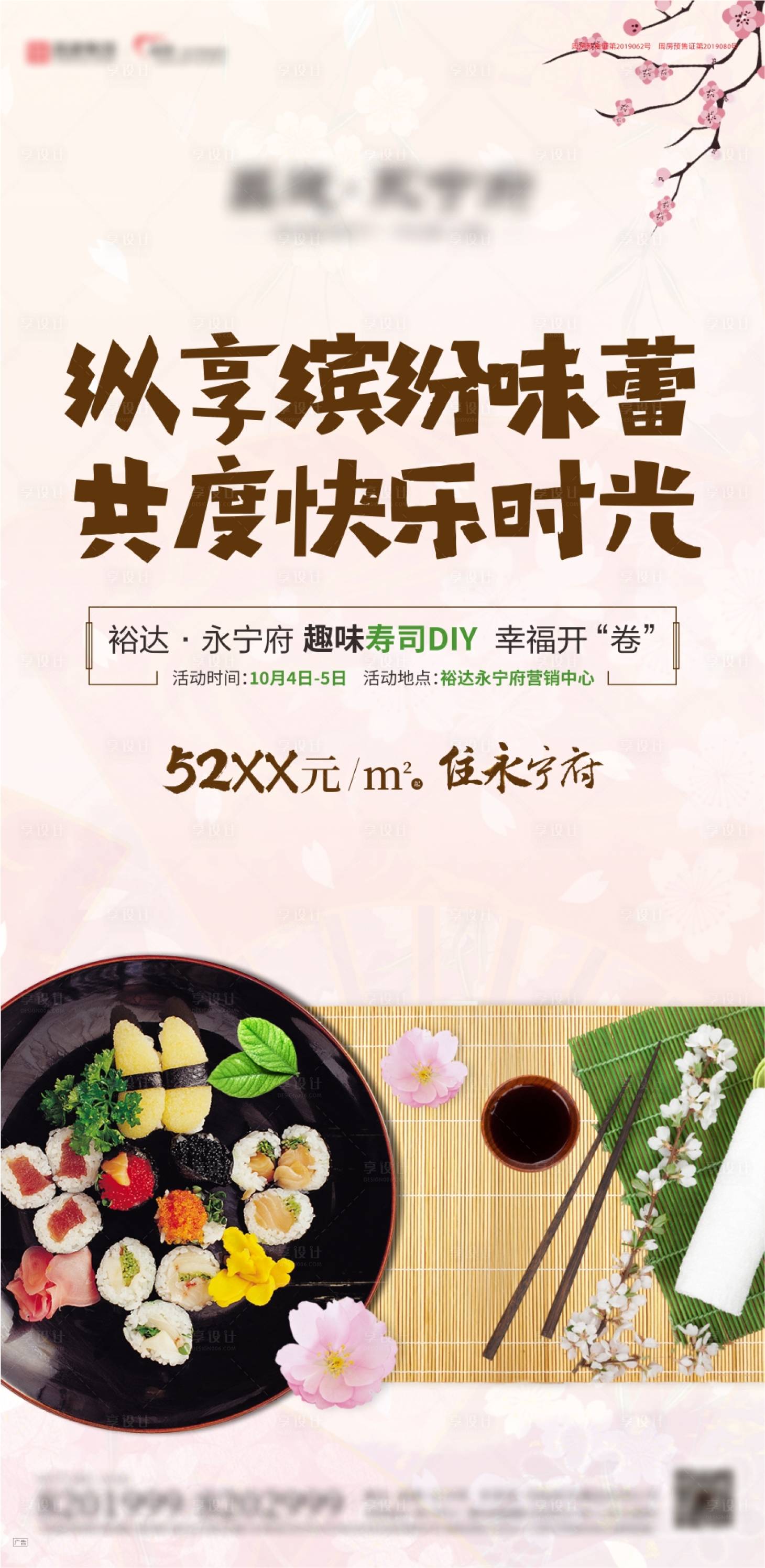 源文件下載【享設計】搜索編號：82610003187573083【地產活動壽司DIY海報】