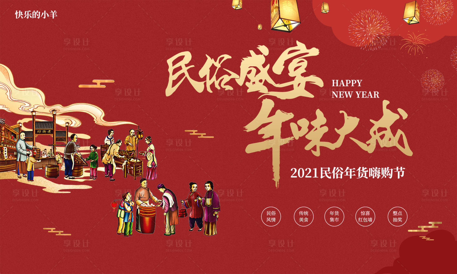 源文件下载【享设计】搜索编号：49050003379599616【民俗年货集市活动展板】