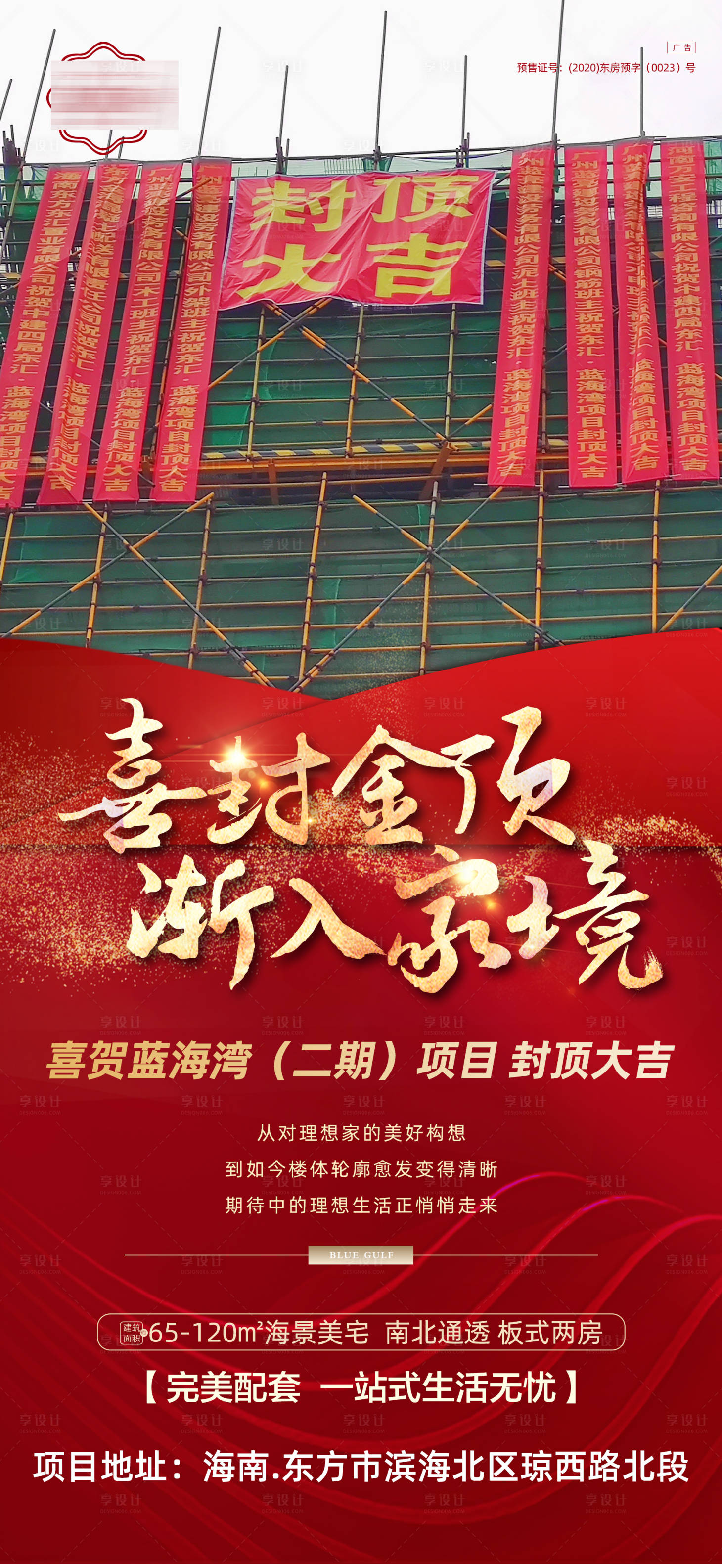 源文件下載【享設計】搜索編號：27500003432267627【地產封頂大吉宣傳海報】
