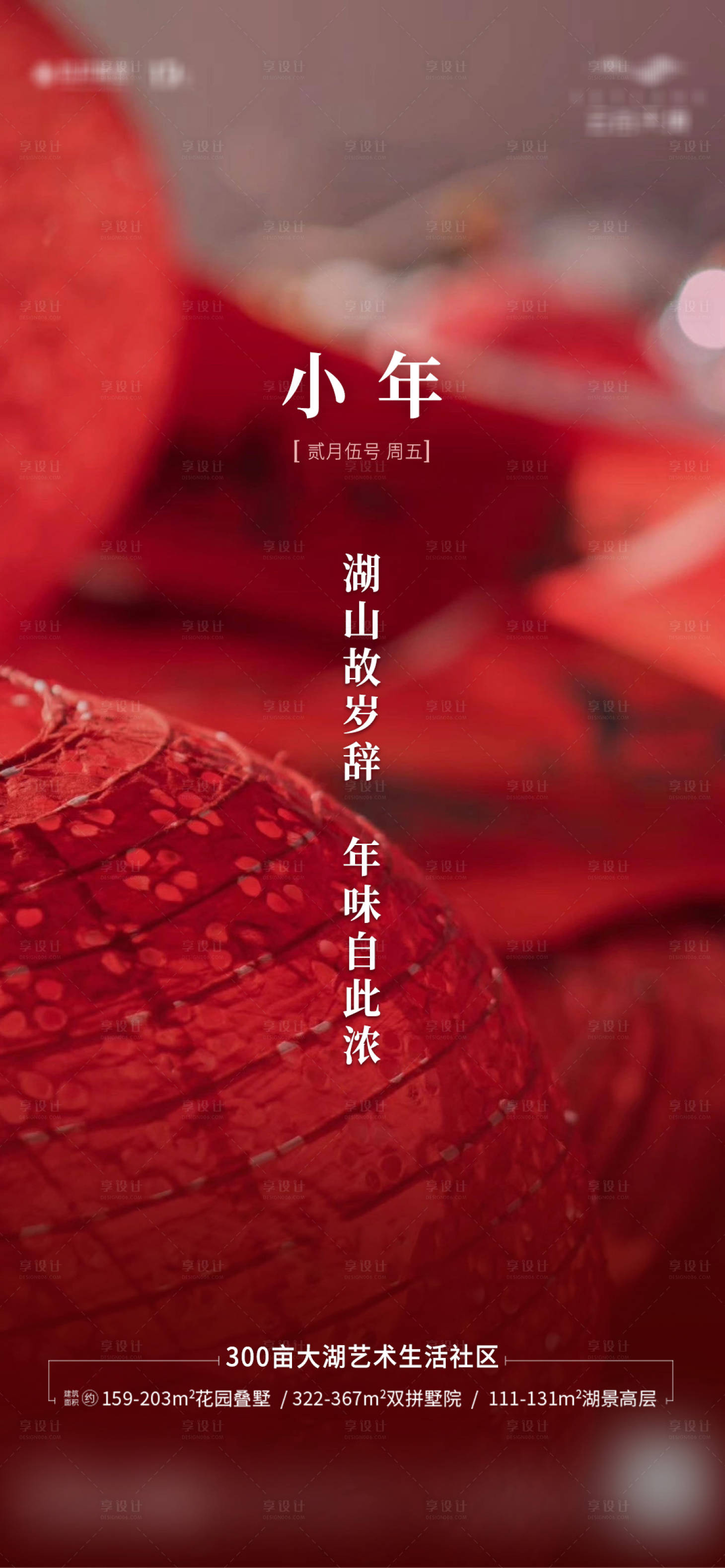 源文件下載【享設(shè)計(jì)】搜索編號(hào)：97890003330338923【小年節(jié)日海報(bào)】