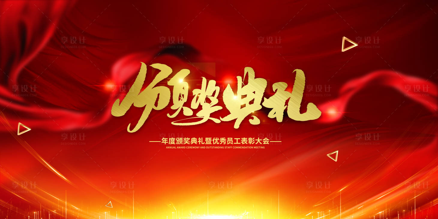 源文件下载【享设计】搜索编号：15230003229687671【颁奖典礼展板】
