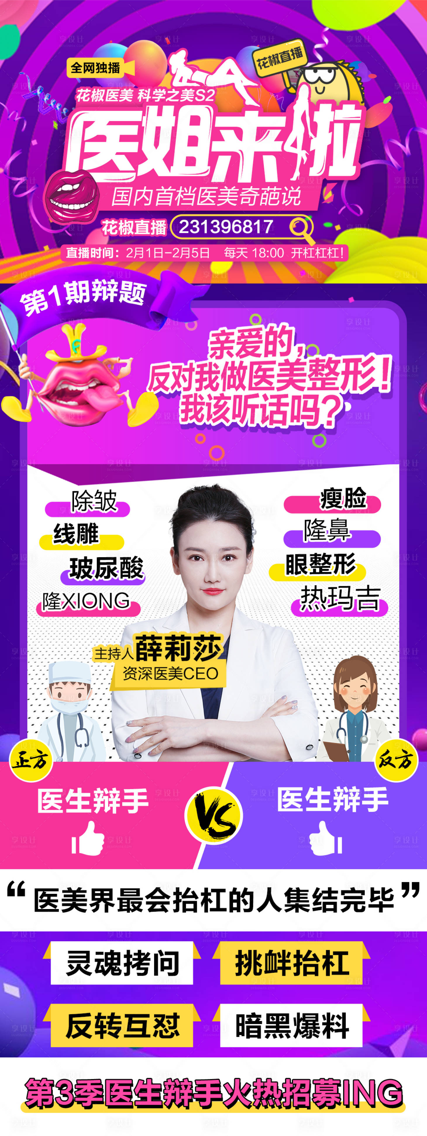 源文件下載【享設計】搜索編號：53050003407447578【醫美整形花椒直播預告海報】