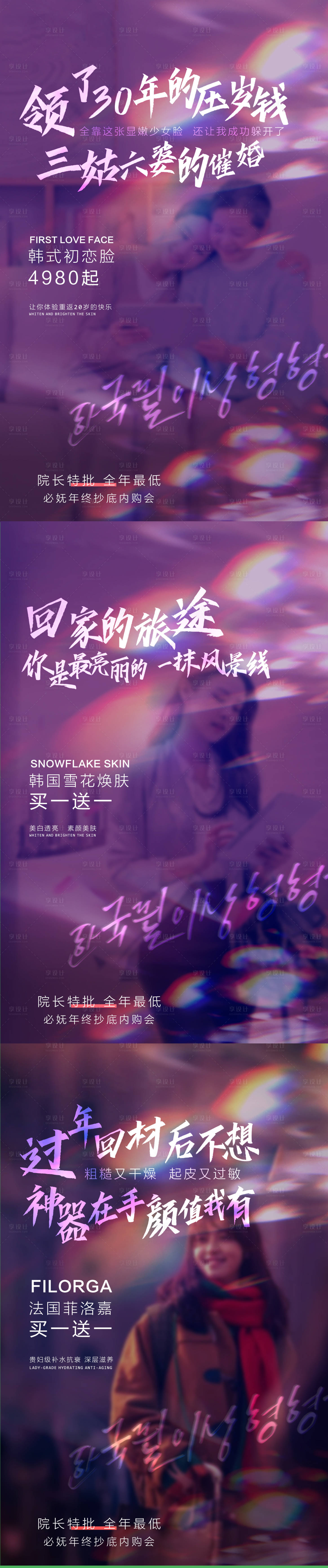 源文件下載【享設計】搜索編號：27490003370561051【醫美新年場景視覺系列海報】