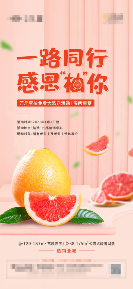 源文件下载【享设计】搜索编号：47180003153342596【房地产柚子暖场活动海报】