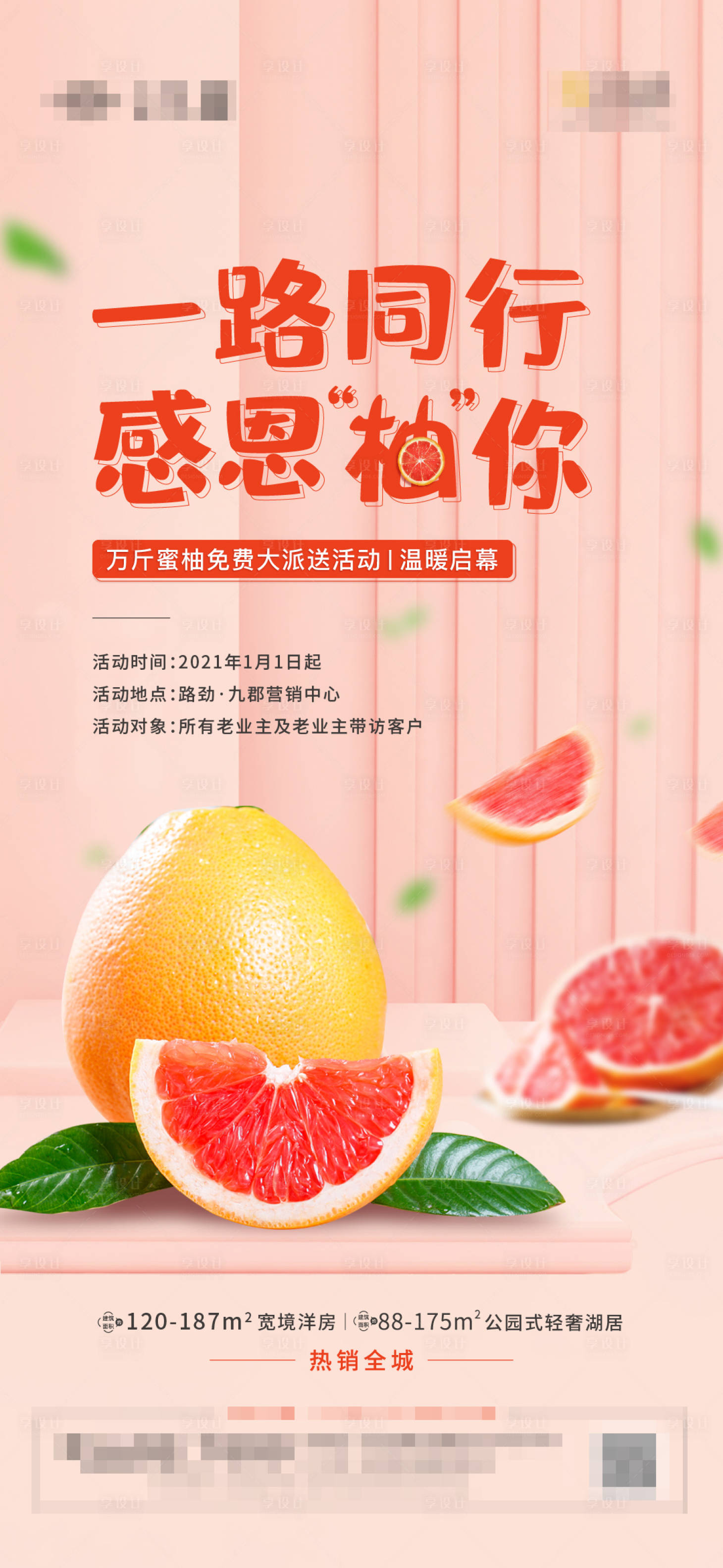 源文件下载【享设计】搜索编号：47180003153342596【房地产柚子暖场活动海报】