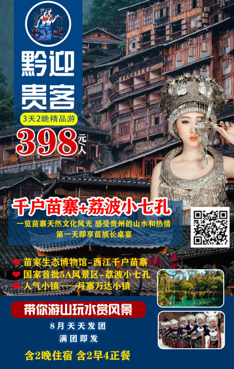 源文件下載【享設計】搜索編號：88550003151374442【貴州千戶苗寨黔迎貴客海報】