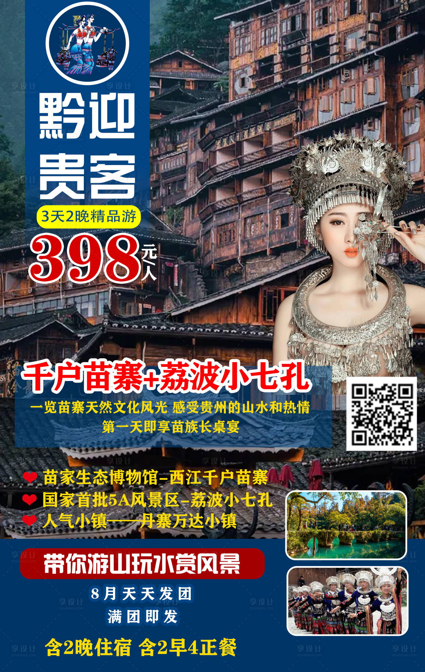 源文件下载【享设计】搜索编号：88550003151374442【贵州千户苗寨黔迎贵客海报】