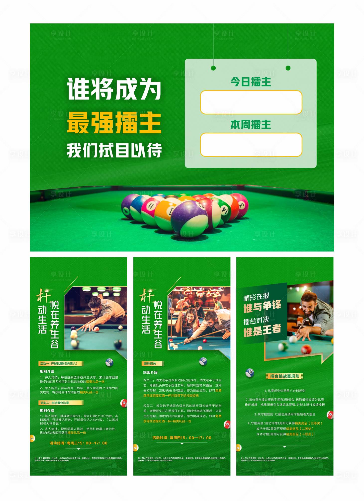 源文件下载【享设计】搜索编号：37040003228161115【台球活动展板】