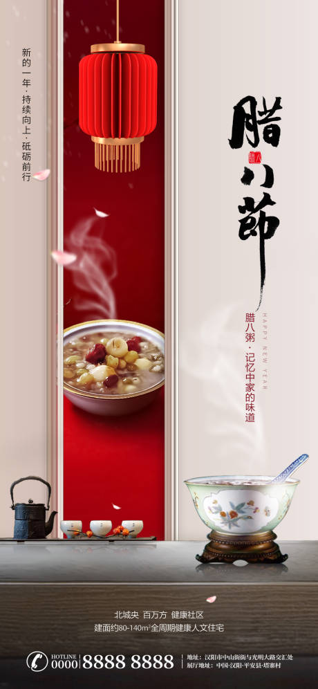 源文件下载【享设计】搜索编号：24430003246814821【腊八节手机海报】