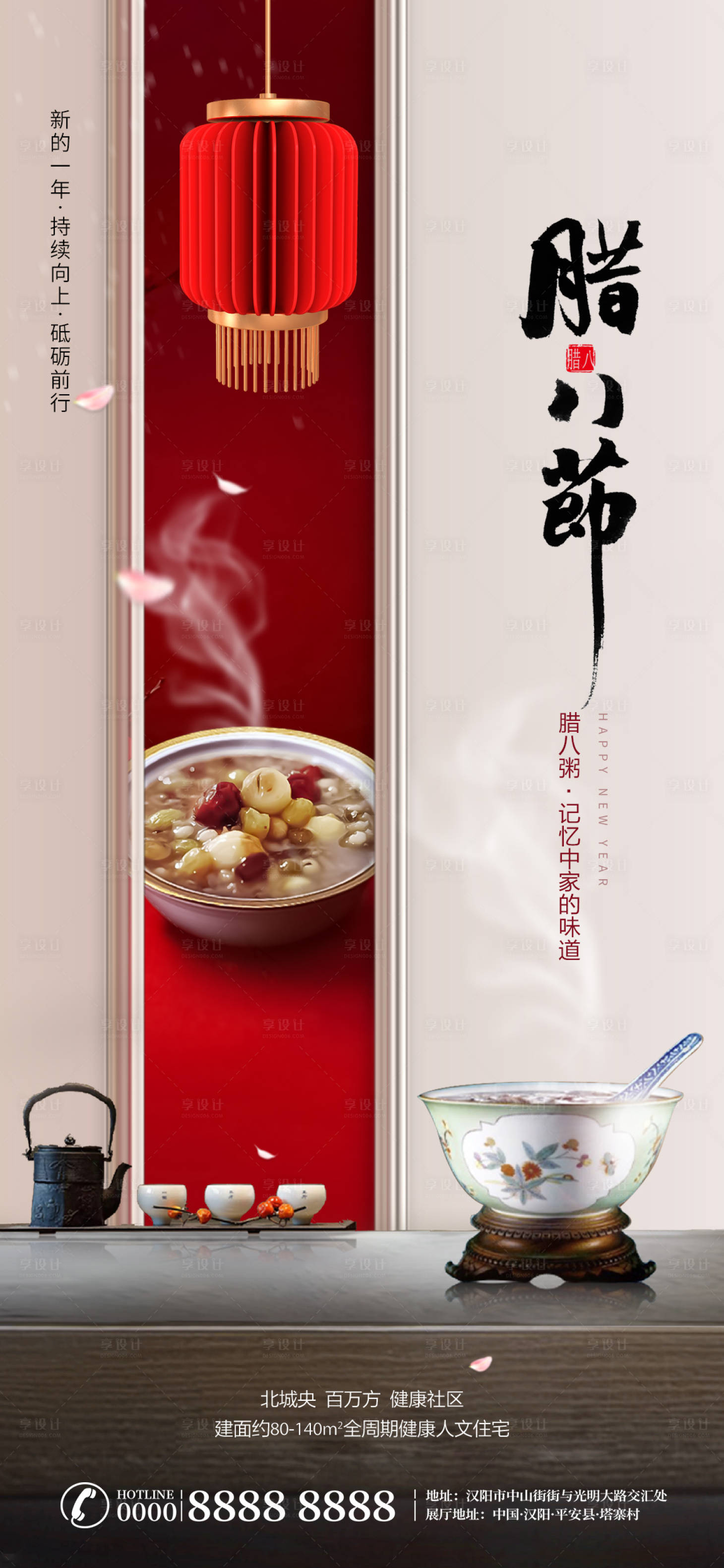 源文件下载【享设计】搜索编号：24430003246814821【腊八节手机海报】