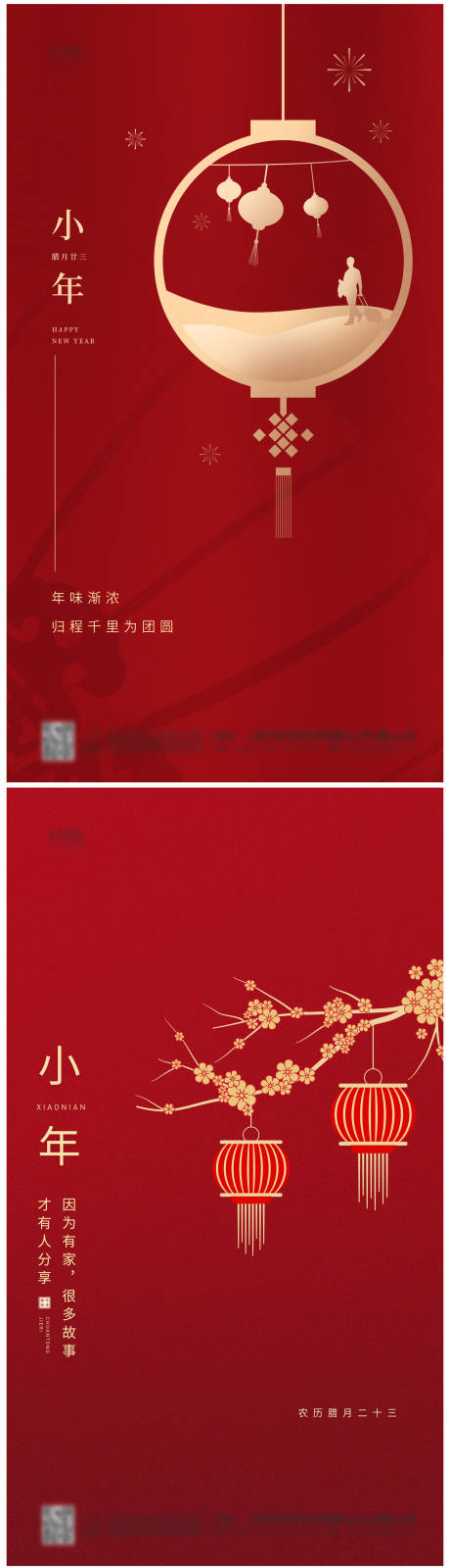 源文件下载【小年夜移动端海报系列】编号：94900003375499087