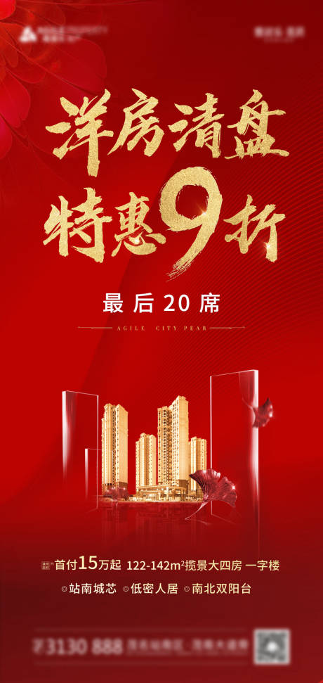 源文件下載【享設(shè)計】搜索編號：37460003243852828【房地產(chǎn)紅金清盤海報】