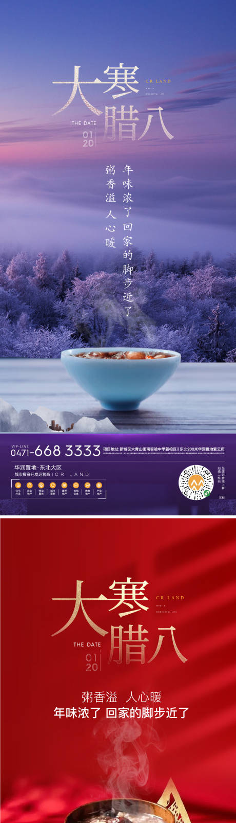 源文件下載【大寒臘八節(jié)日海報(bào)】編號(hào)：36650003311618854