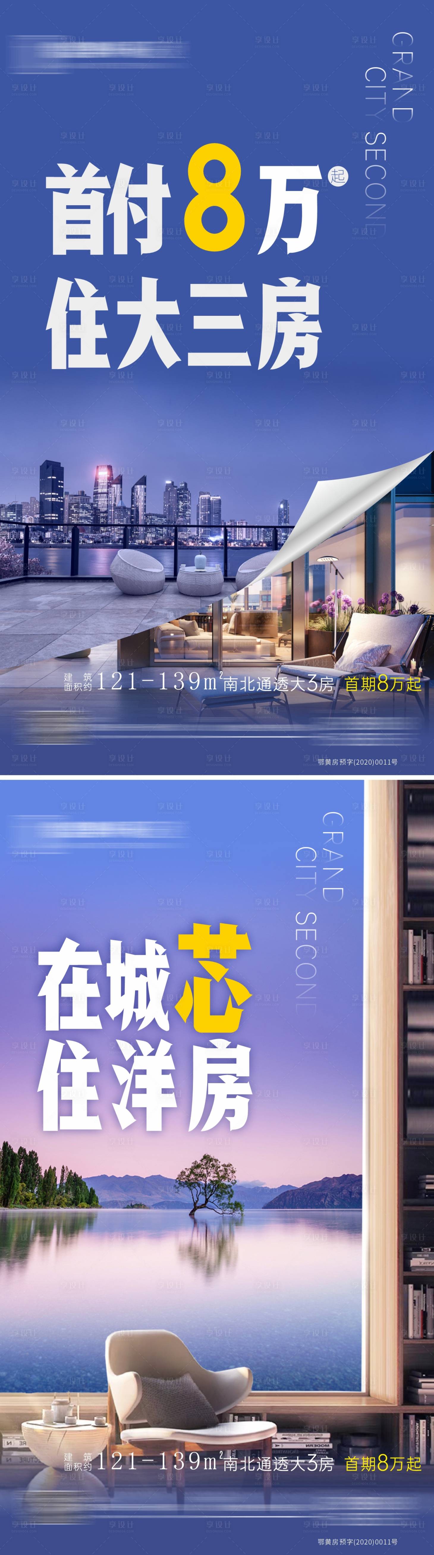 源文件下载【享设计】搜索编号：21750003129408512【地产交房系列海报】