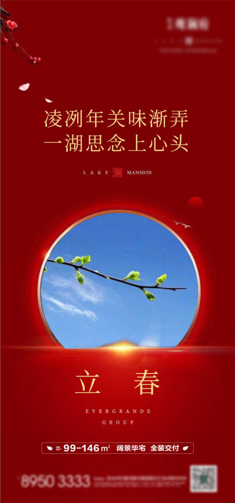 源文件下載【地產立春節(jié)氣移動端海報】編號：99640003332491587
