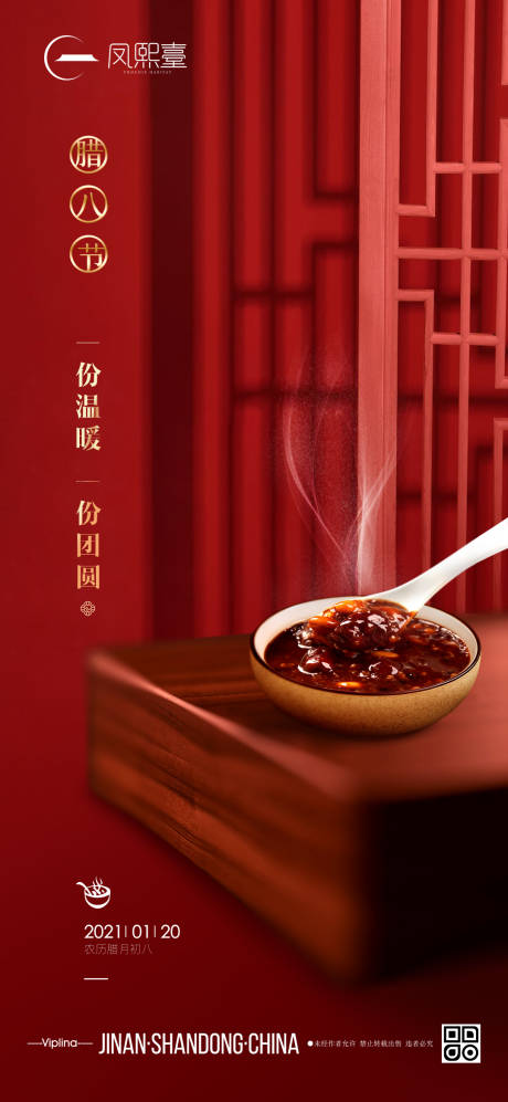 源文件下載【國風紅色意境臘八節日海報】編號：81270003228639070
