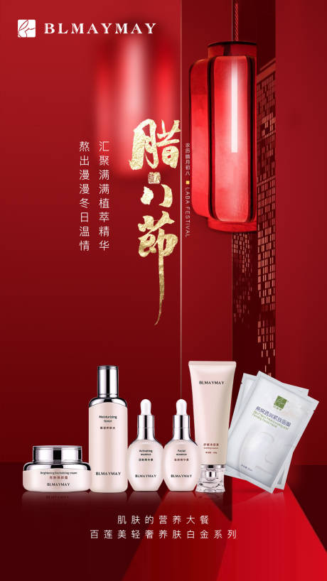 源文件下载【护肤品腊八节海报】编号：79990003309114789