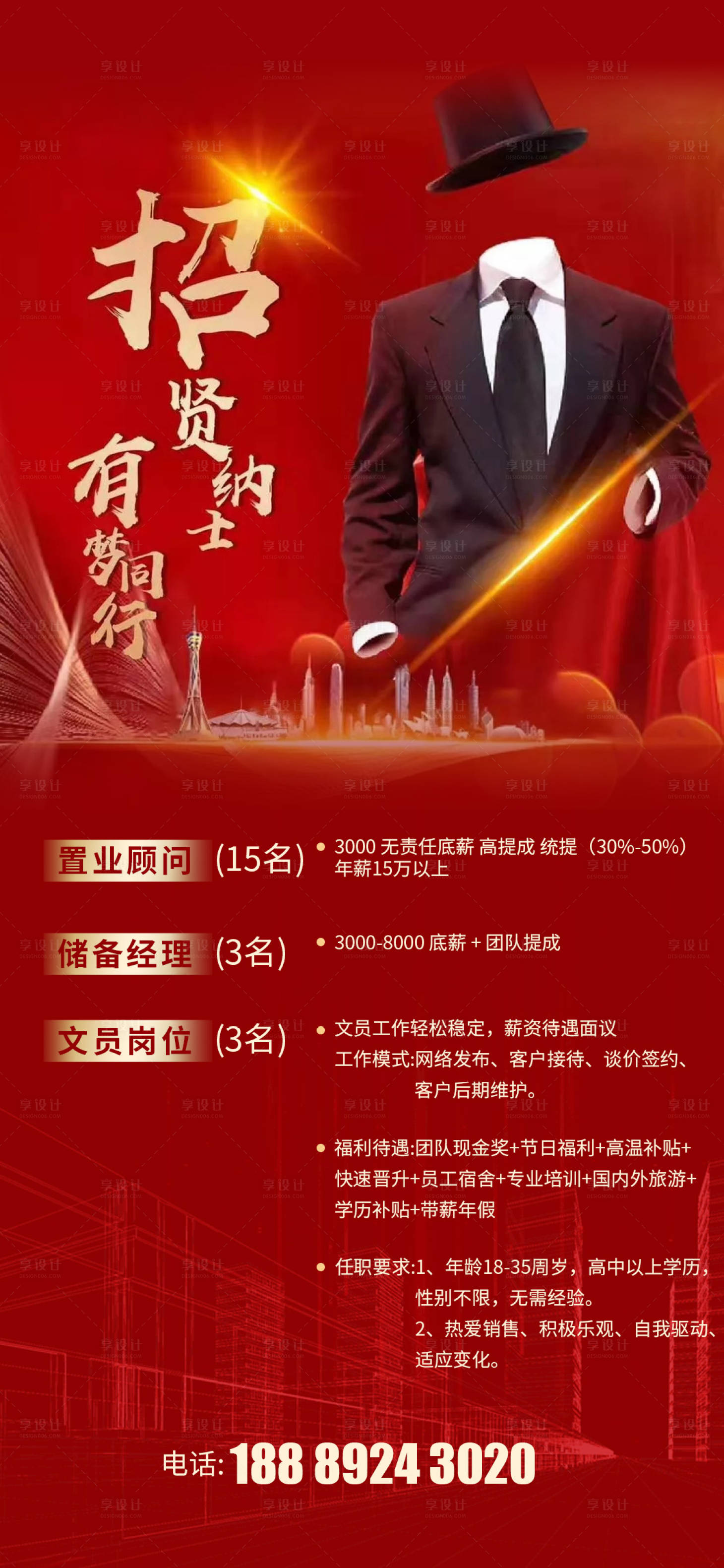 源文件下载【享设计】搜索编号：58100003416673168【房地产招聘海报】