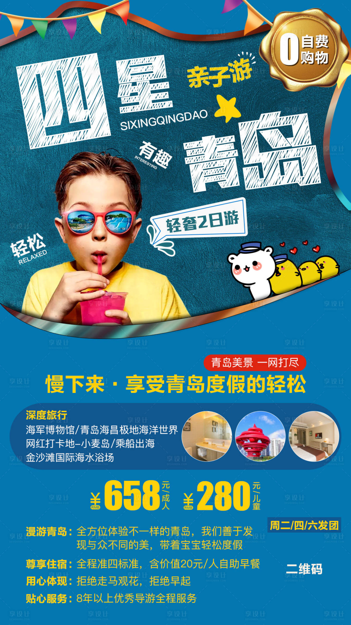 源文件下载【享设计】搜索编号：59980003134854595【青岛海边旅游海报】