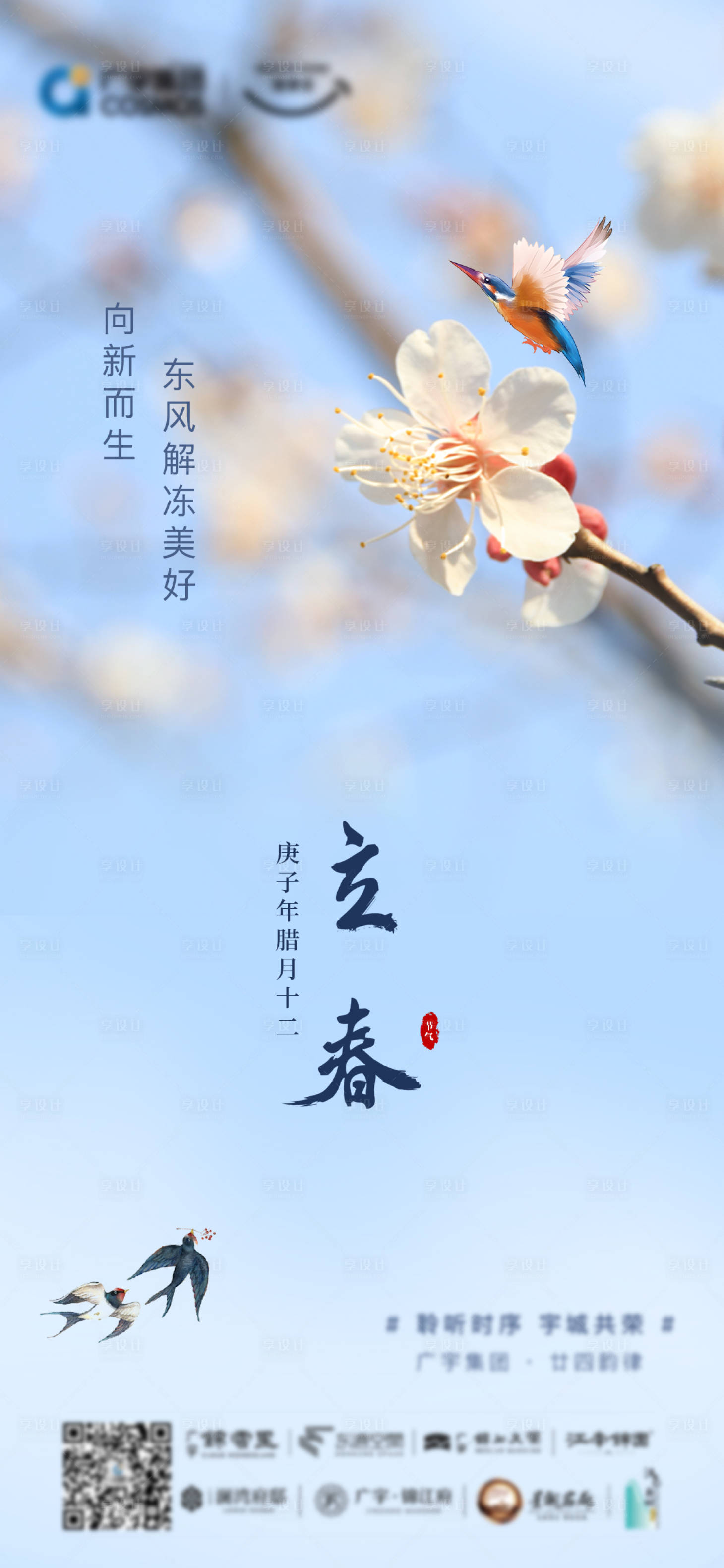 立春节气移动端海报psd广告设计素材海报模板免费下载 享设计 立春节气移动端海报psd广告设计素材海报模板免费下载 享设计