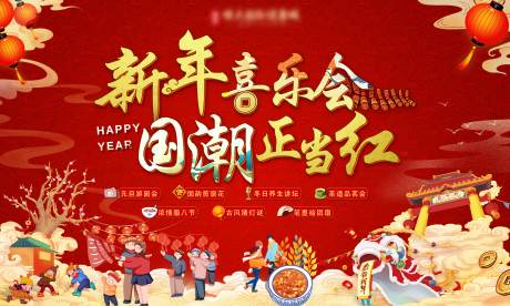 源文件下载【新年喜乐会背景板】编号：77000003322358725